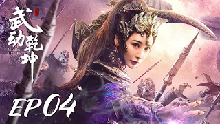 ENG SUB【Martial Universe 武动乾坤】EP04 | Starring: Yang Yang, Zhang Tianai, Wang Likun and Wu Chun