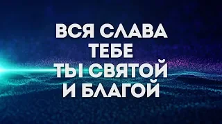 ForChrist Project - Вся слава Тебе | караоке текст | Lyrics