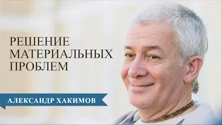 Решение материальных проблем - Александр Хакимов