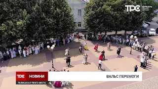 Бориспільські випускники станцювали вальс перемоги на Європейський площі