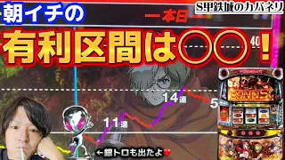 パチスロ【甲鉄城のカバネリ】朝イチの有利区間は○○○！そして借金生活へ。。【スロット　高設定　実況】