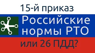 ПДД 26 для кого? РТО по 15 приказу (до 2021.01.01)