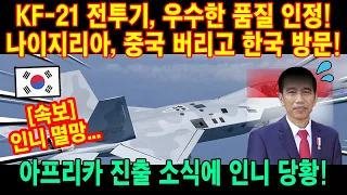 KF-21 전투기 622차 우수한 품질! 나이지리아 한국 방문 최고에요!