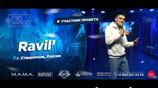 РЭП ЗАВОД [LIVE] Ravil (1064-й выпycк). 22 года. Город: Ставрополь, Россия.