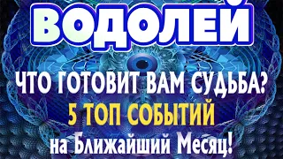 ВОДОЛЕЙ 🔮🔮🔮♒ ЧТО ГОТОВИТ ВАМ СУДЬБА 5 ТОП СОБЫТИЙ на БЛИЖАЙШИЙ МЕСЯЦ гадание онлайн таро расклад