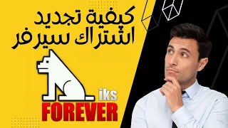 طريقة تجديد سيرفرات الفوريفر و VIP والدونغل Forever Apollo