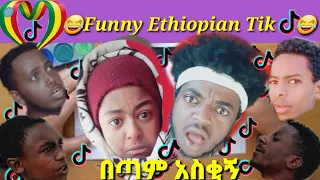 Ethiopian funny tiktok በጣም አስቂኝ sak ሳቅ entertainment