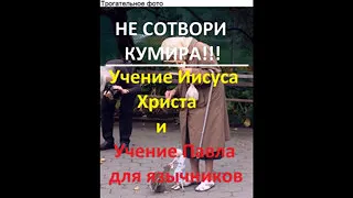 2021 год.УЧЕНИЕ ПАВЛА И ВТОРОЕ ПРИШЕСТВИЕ ХРИСТА.КАК НЕ СТАТЬ КУМИРОПОДРАЖАТЕЛЕМ ИИСУСА ХРИСТА?