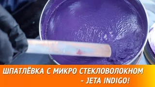 Шпатлёвка с микро стекловолокном - JETA INDIGO!