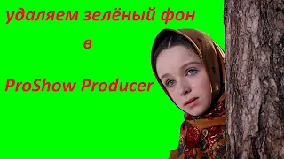 урок. как в ProShow Producer удалить зелёный фон у футажа