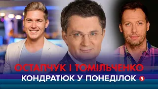 Телезірка Володимир Остапчук та король танцю Костянтин Томільченко | КОНДРАТЮК У ПОНЕДІЛОК