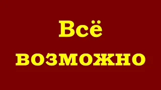 Всё возможно