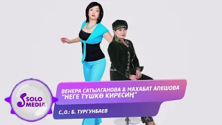 Венера Сатылганова & Махабат Апешова - Неге тушко киресин / Жаны 2020