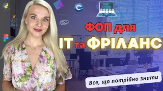 ФОП для фрілансера 🟢  Це потрібно знати