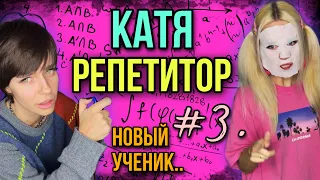 Катя репетитор! Света и новый ученик! Серия 3! Страшные истории от AmyMyr