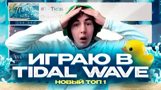 НОВЫЙ ТОП 1? Играю в Tidal Wave! | Geometry Dash