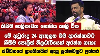 අවුරුදු 24 ඇතුලත මම කිසිම ආරක්ෂකයෙක් අරන් නැහැ/ස්වීඩනයේ ලාංකිකයින් ඇසු ප්‍රශ්නවලට උත්තර දුන් අනුර