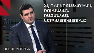 Զելենսկու հնարավոր այցի և ՌԴ սահմանապահներին «Զվարթնոցից» հեռացնելու մասին. զրույց Արման Եղոյանի հետ