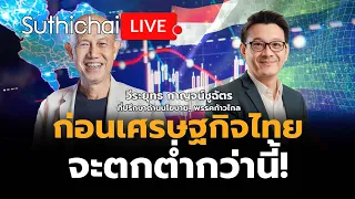 ก่อนเศรษฐกิจไทย จะตกต่ำกว่านี้!: Suthichai Live 24-5-2567