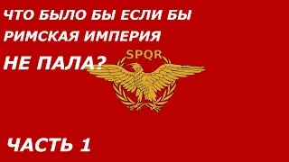 Что если бы Римская империя никогда не пала? (Часть 1)