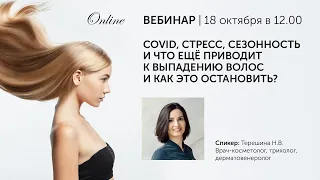 COVID стресс сезонность и что ещё приводит к выпадению волос и как это остановить