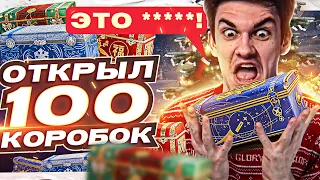 ЭТО ПОДСТАВА ГОДА! ОТКРЫЛ 100 Коробок WoT 2023!