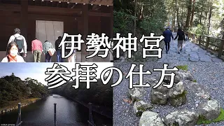 【解説】伊勢神宮参拝の仕方
