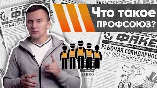 Что такое ПРОФСОЮЗ? // Ликбез для работников и профсоюзных активистов