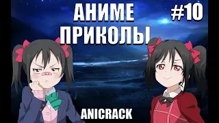 СМЕШНЫЕ МОМЕНТЫ АНИМЕ | ANIME COUB #10