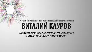 Виталий Кауров | Wolfram технологии как интегрированная масштабируемая платформа