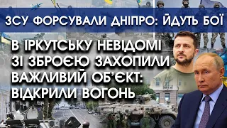 В Іркутську невідомі зі зброєю захопили важливий об'єкт | ЗСУ форсували Дніпро: йдуть бої