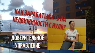 Доверительное управление Часть 1. Как зарабатывать на недвижимости с нуля. Квартиры посуточно Анапа