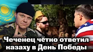 Чеченец чётко ответил казаху в День Победы | каштанов реакция