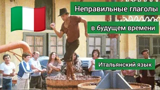 Неправильные глаголы в простом будущем времени. Итальянский язык.Итальянские глаголы.