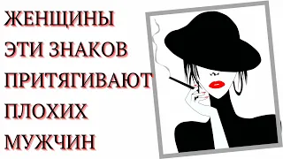 ЖЕНЩИНЫ ЭТИХ ЗНАКОВ ЗОДИАКА ПРИТЯГИВАЮТ К СЕБЕ ТОЛЬКО ПЛОХИХ ПАРНЕЙ [топ-5]