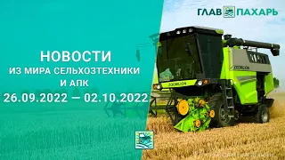 Новости из мира сельхозтехники и АПК за 26.09.2022 — 02.10.2022. Итоги недели