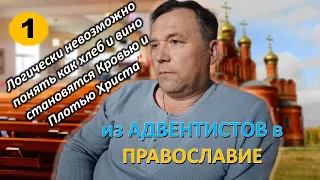 [ч.1] Как бывший пастор после пребывания почти 30 лет в Адвентизме перешел в #Православие?