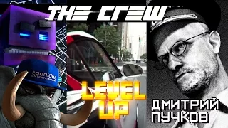 THE CREW и Опер(Дмитрий Пучков)