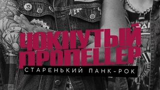 Чокнутый Пропеллер - Старенький Панк-Рок (tour clip)