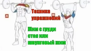 Как накачать плечи. Жим стоя с груди. Швунговый жим. Плечи. Техника 29.0