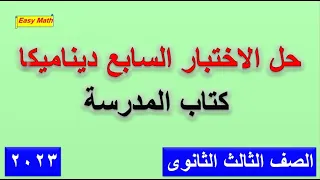 حل النموذج السابع ديناميكا كتاب المدرسة للصف الثالث الثانوى 2023