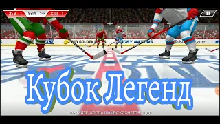 Hockey All Stars. Кубок Легенд. Буллиты. Играем в лучший симулятор хоккея!