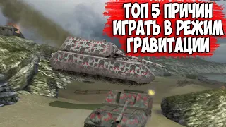 ТОП 5 ПРИЧИН ПОИГРАТЬ В "РЕЖИМЕ ГРАВИТАЦИИ" WOT BLITZ