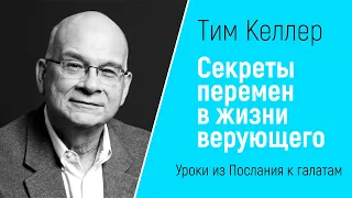 ТИМ КЕЛЛЕР СЕКРЕТЫ ПЕРЕМЕН В ЖИЗНИ ВЕРУЮЩЕГО [ЦЕРКОВЬ БЕЗ СТЕН]