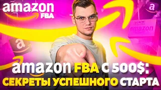 Amazon FBA с $500  секреты успешного старта по стратегии Онлайн Арбитраж с США