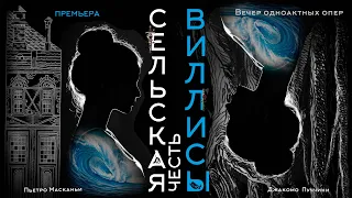 СЕЛЬСКАЯ ЧЕСТЬ. ВИЛЛИСЫ - одноактные оперы. Премьера - 4K