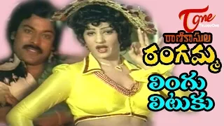 Rani Kasula Rangamma Songs - Lingu Lituku - Chiranjeevi - Jayamalini