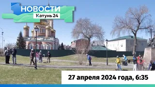 Новости Алтайского края 27 апреля 2024 года, выпуск в 6:35