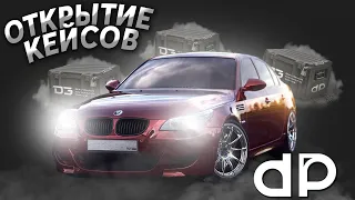 ОТКРЫВАЮ КЕЙСЫ НА 2.000 РУБЛЕЙ! ВЫБИЛ BMW M5 E60 ТЕНЬ?! - (MTA l DAILY PROJECT)