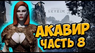 Skyrim: Глобальный мод Акавир #8 НОВЫЕ ЗЕМЛИ АКАВИРА!